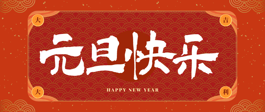 咸宁冠古科技祝大家元旦快乐！新年快乐！