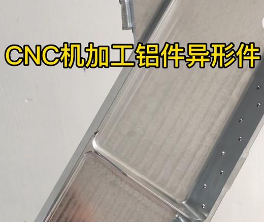 咸宁CNC机加工铝件异形件如何抛光清洗去刀纹